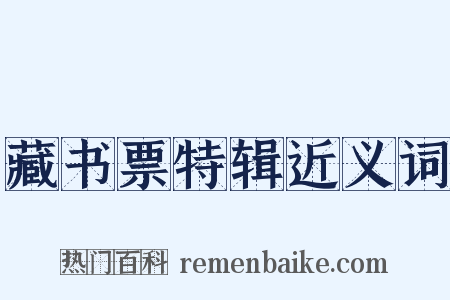 藏书票特辑近义词是什么意思的图片